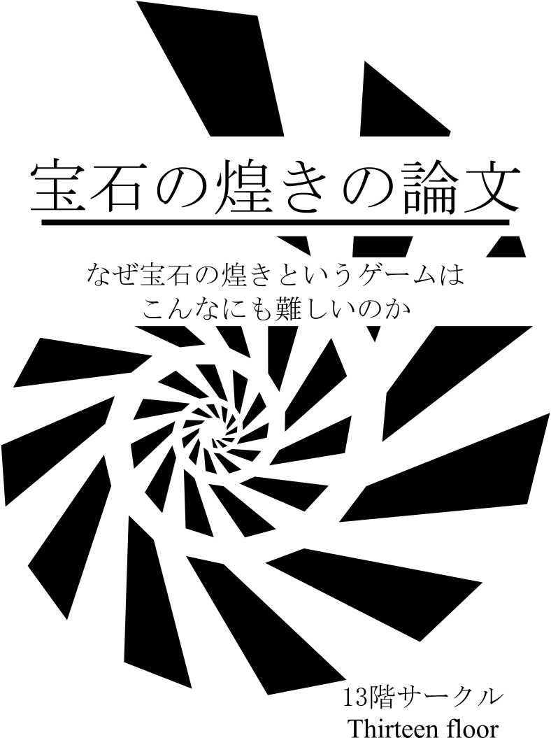 宝石の煌めきの論文