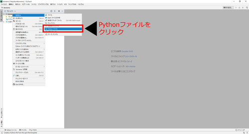 PyCharm Pythonファイル作成