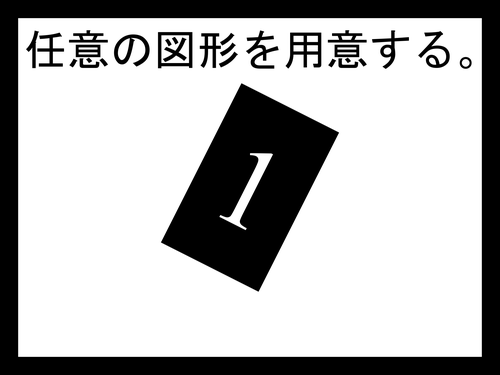 螺旋の作り方その1